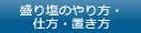 盛り塩のやり方・仕方・置き方