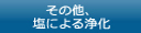 その他、塩による浄化