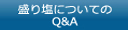 盛り塩についてのQ＆A