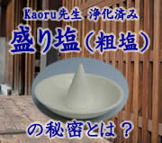 Kaoru先生浄化済み盛り塩（粗塩）の秘密とは？